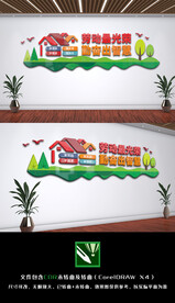 劳动最光荣勤奋出智慧劳动文化墙