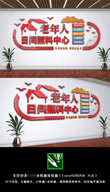 老年人日间照料中心文化背景墙