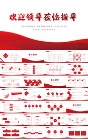 热烈欢迎上级领导莅临指导PPT