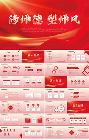 红色大气修师德塑师风PPT模板