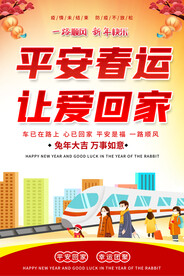 平安春运海报