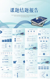 课题结题报告年终工作总结PPT