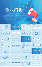 蓝色大气企业公司招聘会PPT