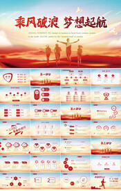 乘风破浪梦想起航商务励志PPT