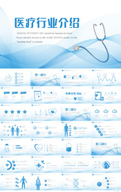 蓝色医疗行业介绍宣传总结PPT