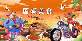 国潮美食背景
