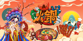 工装火锅背景墙