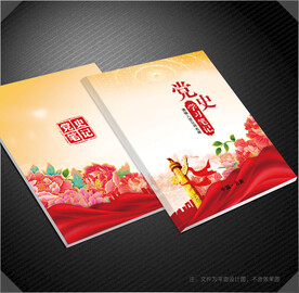 党史学习笔记封面