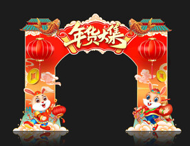 年货拱门
