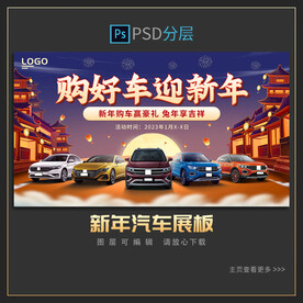 新年汽车展板