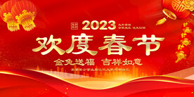 欢度春节
