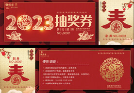 2023兔年活动抽奖券
