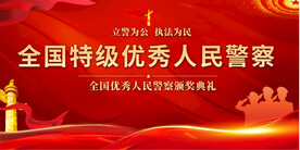 全国优秀人民警察颁奖典礼舞台背