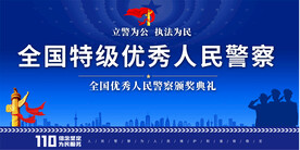 优秀人民警察表彰大会