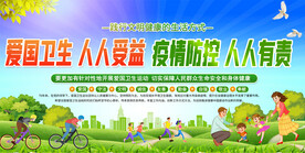 爱国卫生运动展板