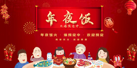 年夜饭