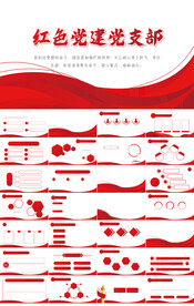 红色党支部党建党政动态ppt