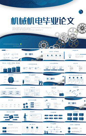 机械毕业设计论文答辩动态PPT