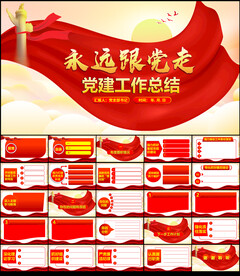 永远跟党走党建工作总结PPT