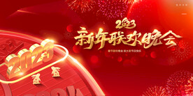 2023新年联欢晚会展板背景