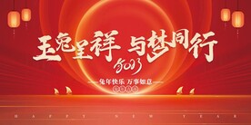 兔年新春海报展板