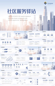 蓝色大气社区服务驿站PPT模板