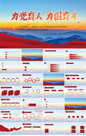 为党育人为国育才党支部PPT