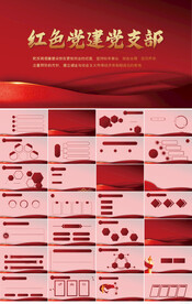 红色党支部党建党政动态ppt模
