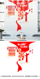 人大代表文化墙