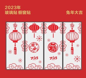 新年玻璃贴 