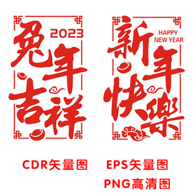 2023兔年吉祥
