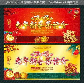 兔年新春茶话会