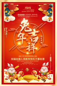 2023兔年大吉宣传海报
