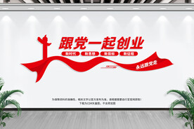 跟党一起创业