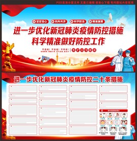防控疫情