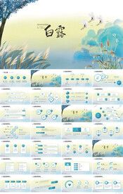 小清新二十四节气之白露PPT