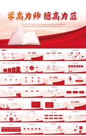 学高为师德高为范教育PPT模板