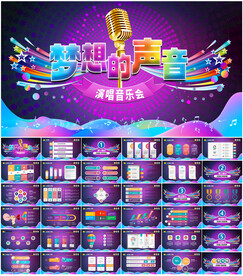 梦想的声音音乐会PPT
