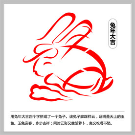 兔年大吉字体