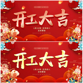 开工大吉展板