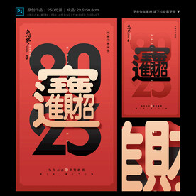 兔年招财进宝海报