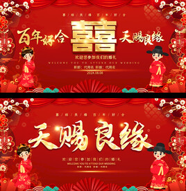 婚礼背景展板