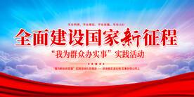 全面建设国家新征程