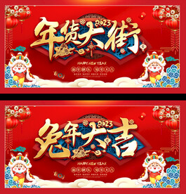 2023兔年春节促销活动展板