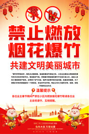 禁止燃放烟花宣传海报