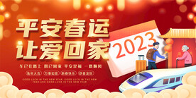 平安春运宣传展板