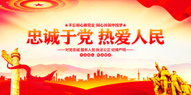 忠诚于党热爱人民