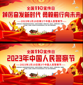2023中国人民警察节展板