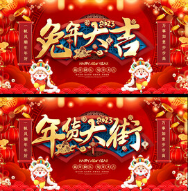 2023兔年活动展板