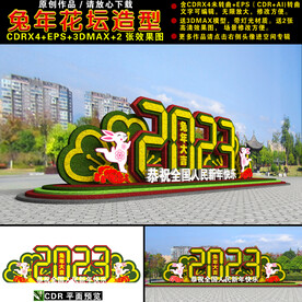 2023兔年花坛绿雕